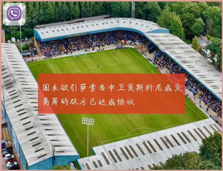 国米欲引萨索洛中卫莫斯科尼成交易筹码双方已达成协议
