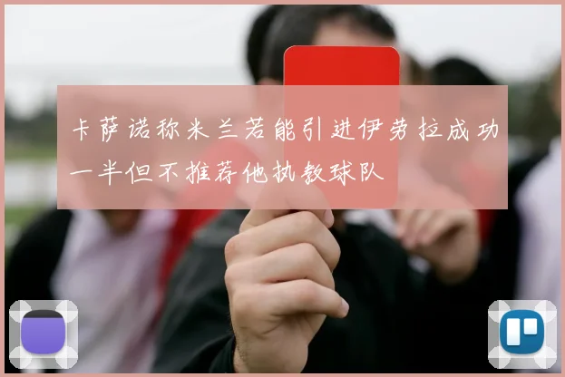 卡萨诺称米兰若能引进伊劳拉成功一半但不推荐他执教球队