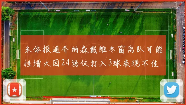 米体报道乔纳森戴维冬窗离队可能性增大因24场仅打入3球表现不佳