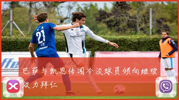 巴萨与凯恩传闻冷淡球员倾向继续效力拜仁