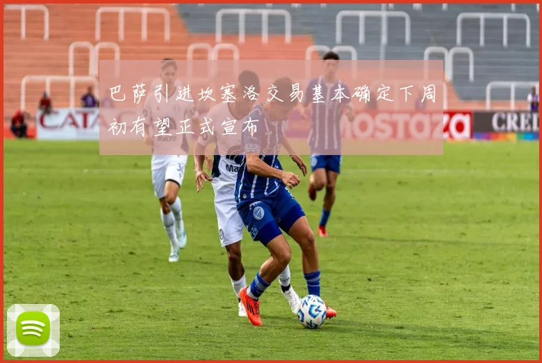 巴萨引进坎塞洛交易基本确定下周初有望正式宣布