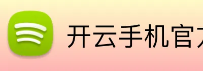 开云手机官方版登录入口 logo